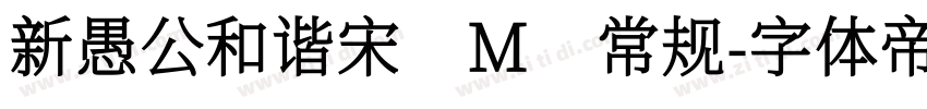 新愚公和谐宋 M 常规字体转换